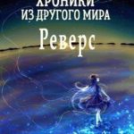 Реверс