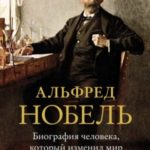 Альфред Нобель. Биография человека, который изменил мир
