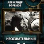 Несознательный 2.1