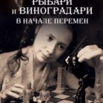 Рыбари и Виноградари. В начале перемен.