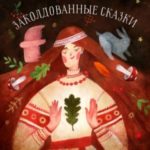 Заколдованные сказки