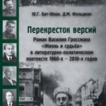 Перекресток версий. Роман Василия Гроссмана «Жизнь и судьба» в литературно-политическом контексте 19...