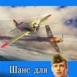 Шанс для истребителя