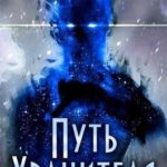 Путь Хранителя. Том 1