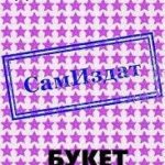 Букет