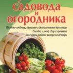 Справочник садовода и огородника