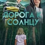Дорога к солнцу