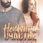Нечаянное счастье