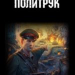 Политрук