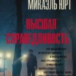 Высшая справедливость