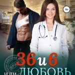 36 и 6, или Любовь по рецепту