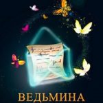 Ведьмина тайна
