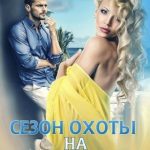 Сезон охоты на блондинку