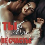 Ты — мое (не)счастье