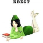 Подлунный квест