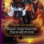 Игра на зыбучем песке