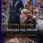 Ловушка под омелой