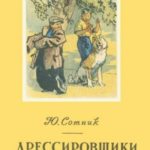 Дрессировщики [авторский сборник]