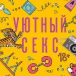 Уютный секс. Просто и легко о прекрасной части нашей жизни