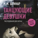 Танцующие девушки
