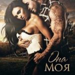 Она моя