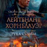 Лейтенант Хорнблауэр. Рука судьбы (сборник)