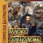 Записки империалиста