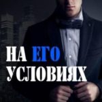 На его условиях