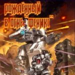 Рожденный в огне «Феникс»