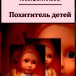 Похититель детей