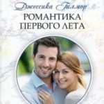 Романтика первого лета