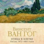 Птица в клетке. Письма 1872–1883 годов