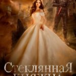 Стеклянная княжна