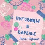 Пуговицы в варенье