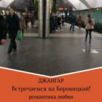 Встречаемся на Боровицкой!