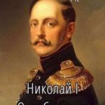 Николай I Освободитель. Книга 2