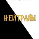 Нейтралы