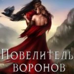 Повелитель воронов