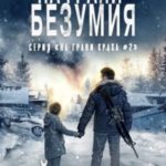 На грани безумия