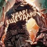 Удар! Ещё удар!!