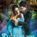 Ты жена мне, помнишь?
