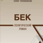 Бек: политический роман