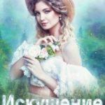 Искушение зверя