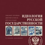 Идеология русской государственности. Континент Россия