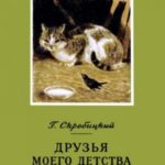 Друзья моего детства [авторский сборник]
