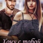 Хочу с тобой поиграть
