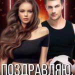 Поздравляю, ты попала!