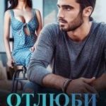 Отлюби меня