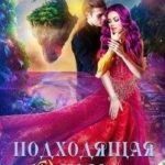 (не)подходящая пара для дракона