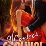 Женюсь. Срочно!